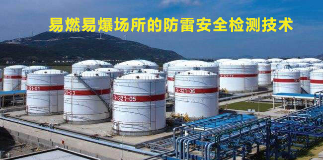 易燃易爆场所的防雷安全检测技术
