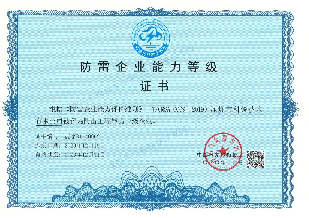 防雷企业能力等级一级证书
