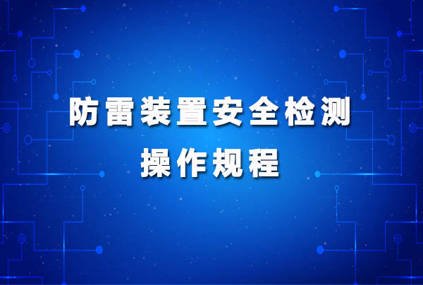 防雷装置安全检测操作规程