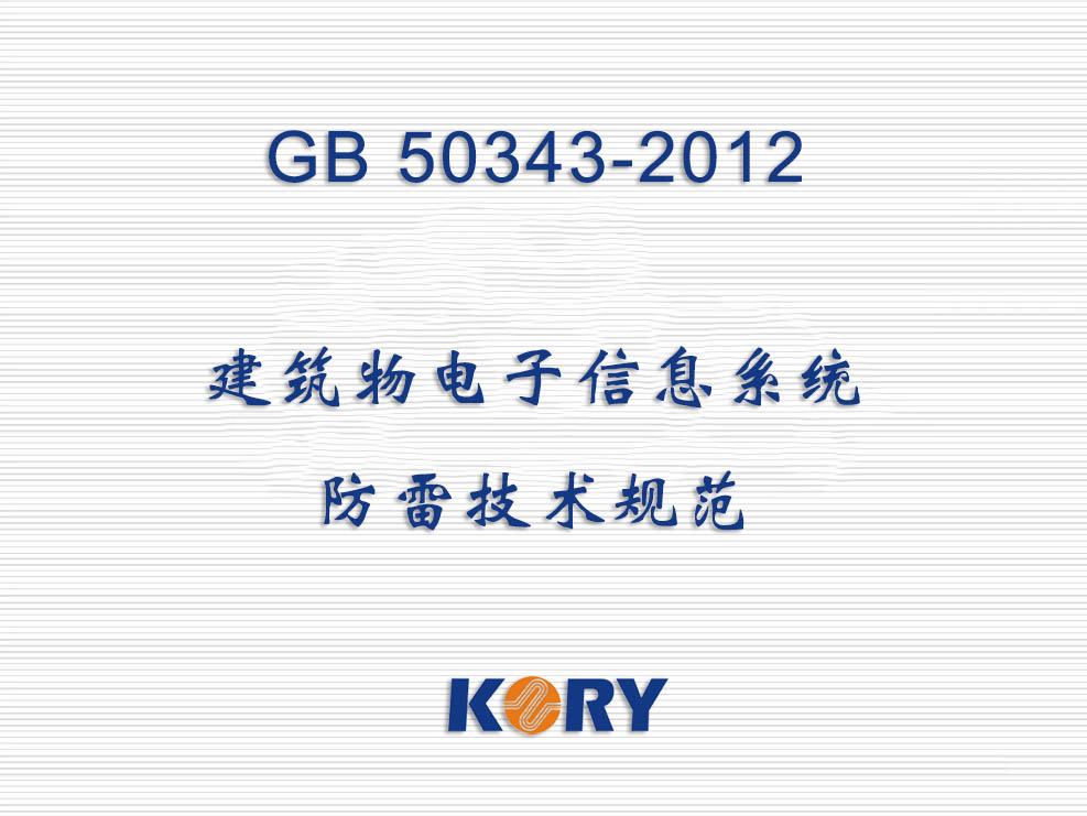 GB 50343-2012建筑物电子信息系统防雷技术规范