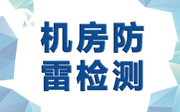 机房防雷一般包含哪些？？？