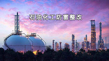 深圳防雷整改-石油化工防雷整改简述