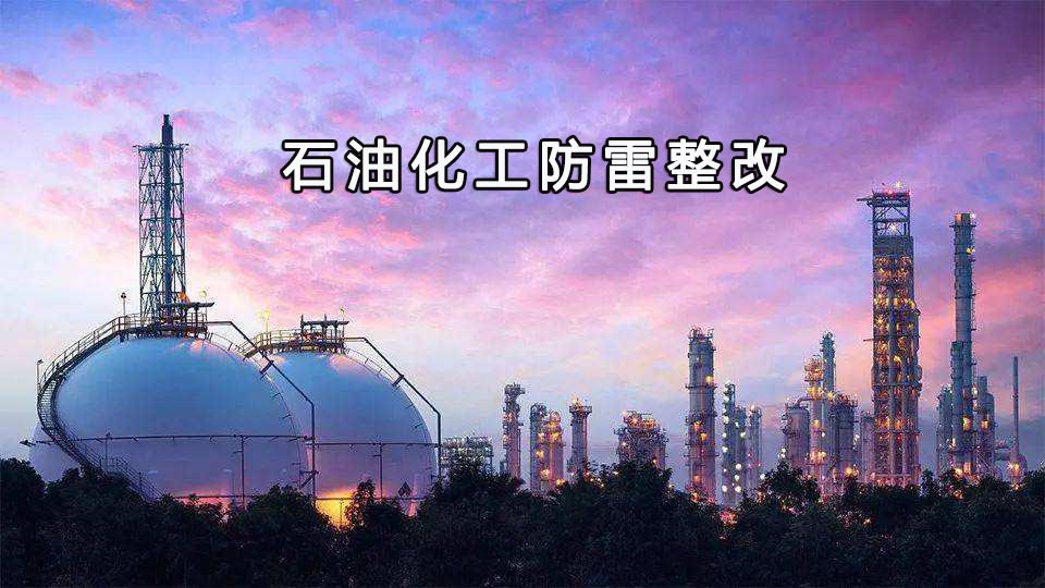 油库防雷整改工程-油库防雷措施有哪些？