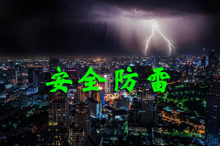 中国气象局关于印发《雷电防护装置检测资质单位年度报告管理办法》的通知