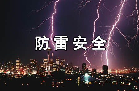 室外弱电系统防雷接地方案