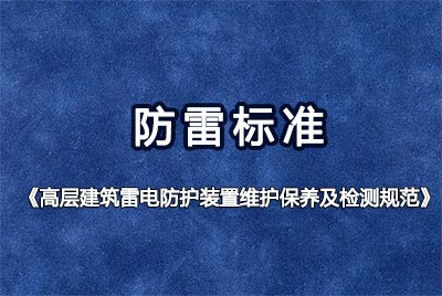 深圳市防雷协会与深圳市科锐技术有限公司组织申报的《高层建筑雷电防护装置维护保养及检测规范》工程建设地方标准通过立项评审