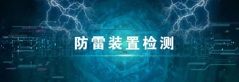 为什么要做防雷检测，并且每年还要定期检测